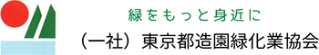 東京都造園緑化業協会