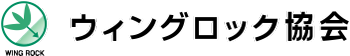 
ウィングロック協会