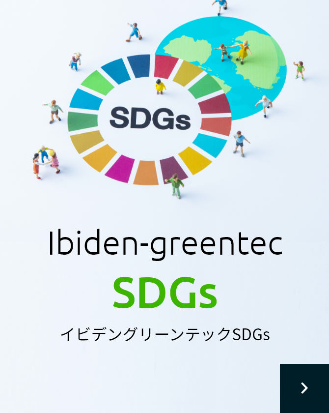 イビデングリーンテックSDGs