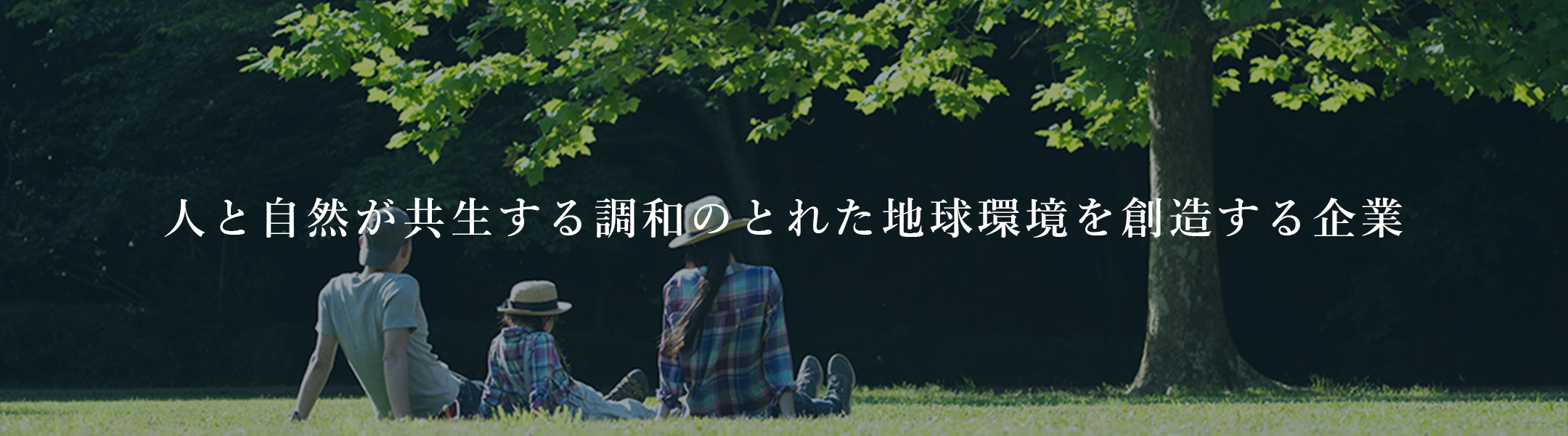 人と自然が共生する調和のとれた地球環境を創造する企業